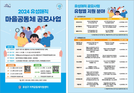 '2024 유성매직 마을공동체 활성화 공모사업' 포스터. 대전 유성구 제공