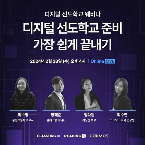 리딩앤·클래스팅·코드모스 디지털 선도학교 준비, 가장 쉽게 끝내기 웨비나 포스터