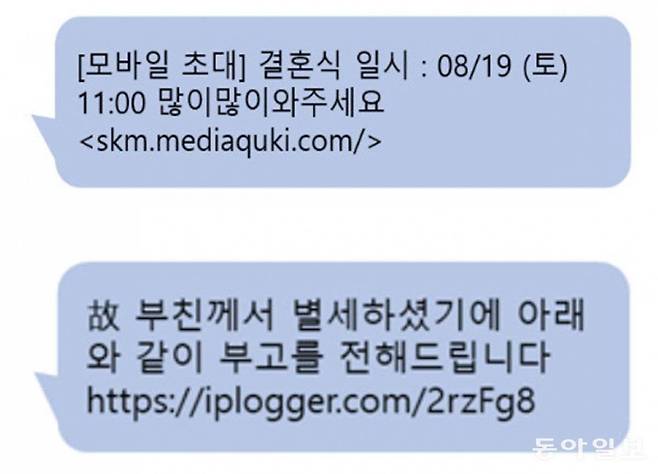 부고, 청청잡을 가장한 스미싱 사례 / 출처=방송통신위원회