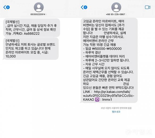 아르바이트 모집을 가장한 스미싱 사례 / 출처=IT동아