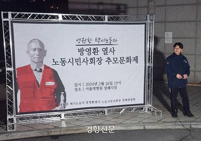 방영환열사 대책위가 26일 서울 종로구 서울대병원 장례식장에서 ‘영원한 택시 노동자 방영환 열사 노동시민사회장 추모문화제’를 열고 있다. 오동욱 기자