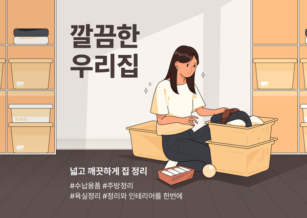 깔끔한 우리집 행사. /롯데온