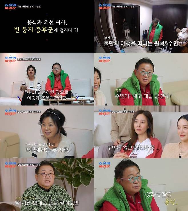 [서울=뉴시스] 26일 오후 10시 방송되는 TV조선 '조선의 사랑꾼'에서는 이수민과 예비 남편 원혁이 둘만의 부산 여행을 떠난 뒤 집에 남은 이용식·김외선 부부의 모습이 공개된다. (사진=TV조선 '조선의 사랑꾼' 제공) 2024.02.26. photo@newsis.com *재판매 및 DB 금지