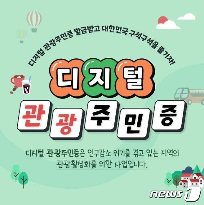 '대한민국 구석구석' 디지털 관광주민증 홍보물./뉴스1