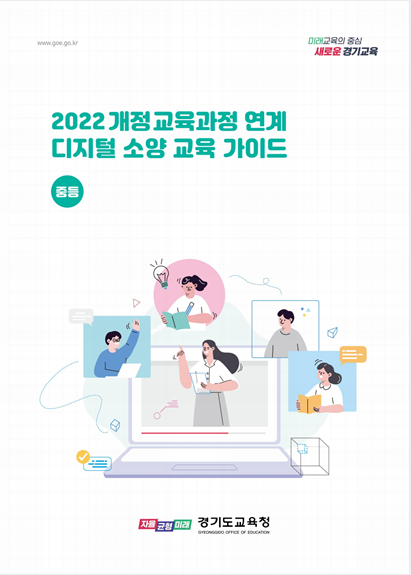 경기도교육청이 개발한 2022 개정 교육과정 디지털 소양 교육 자료 표지. ⓒ 경기도교육청 제공