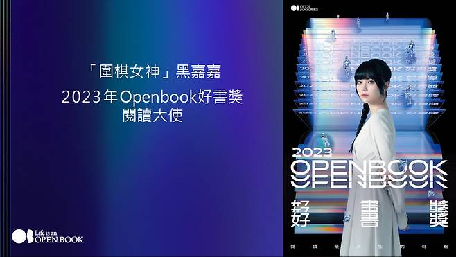 해마다 분야별 40권의 책을 선정하는 ‘오픈북 어워드’를 주관하는 오픈북은 유명인에게 홍보대사를 맡긴다. 지난해 홍보대사였던 대만의 ‘바둑여신’ 헤이자자의 모습. 오픈북 제공