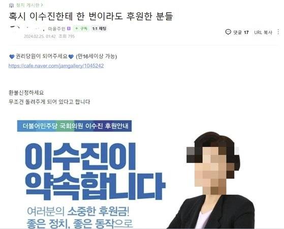 이재명 더불어민주당 대표의 강성 지지층 온라인 커뮤니티 '재명이네마을'에서 최근 당의 컷오프에 반발해 탈당한 무소속 이수진 의원(서울 동작을)에 대해 ″후원금 환불 요청을 하겠다″는 게시물이 올라왔다. '재명이네마을' 캡처