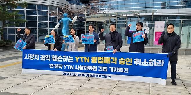 YTN 전·현직 시청자위원 12명은 YTN 최대주주 변경승인 집행정지 사건 심문기일이 열린 27일 서울행정법원 앞에서 기자회견을 열고 “유진그룹에 YTN을 불법으로 넘긴 방송통신위원회 결정은 즉각 취소돼야 한다”고 밝혔다. /김고은 기자