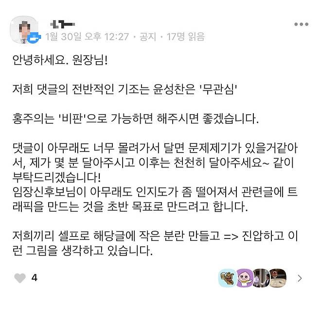 카카오톡 오픈채팅방 내 공지사항 캡처. 해당 방의 방장인 K한의원 이모 원장은 "분란을 만들고 진압하자"는 식으로 지지자들을 설득하고 있다. 사진=카카오톡 갈무리