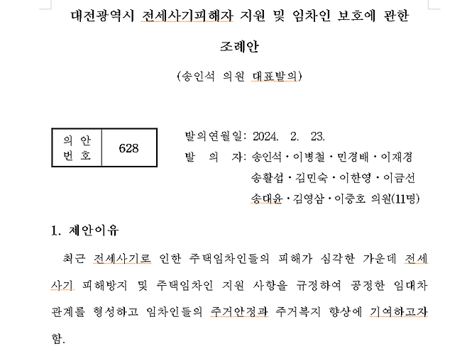 ‘대전시 전세사기피해자 지원 및 임차인 보호에 관한 조례안’ 모습. 조례안 갈무리