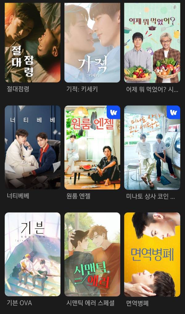 온라인동영상서비스 플랫폼 ‘웨이브’가 제공하는 동성애 관련 콘텐츠. 웨이브 캡처