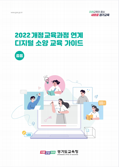 '2022 개정 교육과정 연계 디지털 소양 교육 가이드' 표지./사진제공=경기교육청