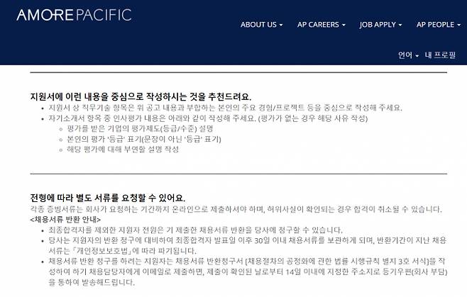 아모레퍼시픽 경력 직원 채용 안내. /사진=아모레퍼시픽 홈페이지 캡처