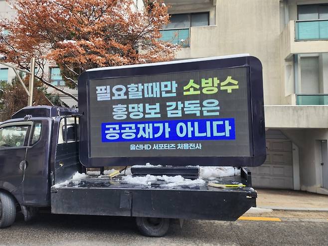 K리그1 울산 HD 서포터스 ‘처용전사’가 23일 오전 8시부터 서울 종로구 축구회관 앞에서 대한축구협회를 겨냥한 트럭 시위를 벌이고 있다. 처용전사 제공