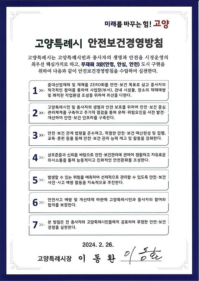 고양시 안전보건경영방침 [고양시 제공, 재판매 및 DB 금지]