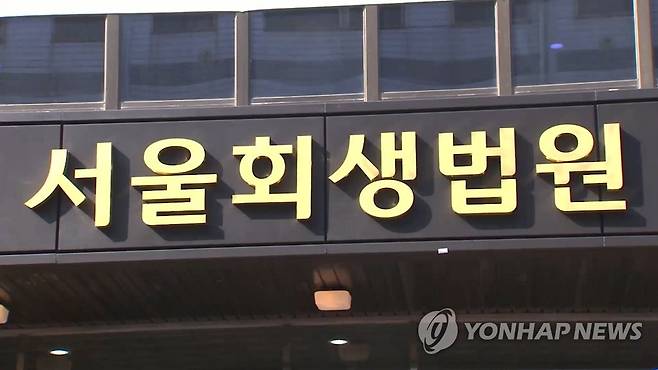 서울회생법원 [연합뉴스TV 제공]