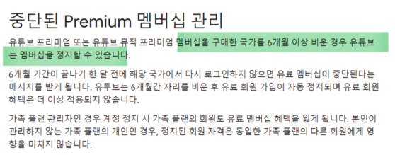 유튜브는 프리미엄 멤버십 가입 국가에서 6개월 이상 접속하지 않으면 멤버십을 정지시킨다고 안내하고 있다. 〈사진=유튜브〉