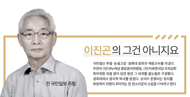 글/ 이진곤 언론인·전 국민일보 주필