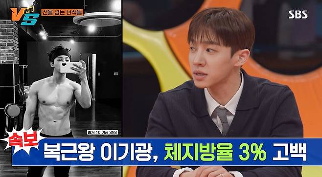 가수 겸 배우 이기광(33)이 체지방률 3%를 달성할 때 유지했던 다이어트 식단을 공개했다./사진=SBS 예능 프로그램 ‘강심장VS’ 캡처