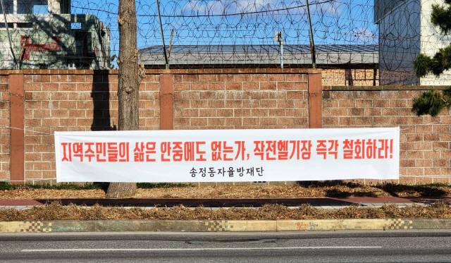 ▲ 동해 송정 해군작전헬기장 조성사업과 관련, 해군이 설계·시공업체 선정을 위한 입찰공고를 내고 올해 설계에 이어 2025년초 공사 착공을 예고하는 등 본격적인 사업 집행에 나서자 주민들이 반대 현수막을 내거는 등 반발하고 있다. 사진=전인수