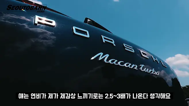 서우토반 차주인터뷰 시승기 자동차 CAR Auto 실차주 차주 리뷰 포르쉐 마칸 터보 중고차 porsche macan turbo