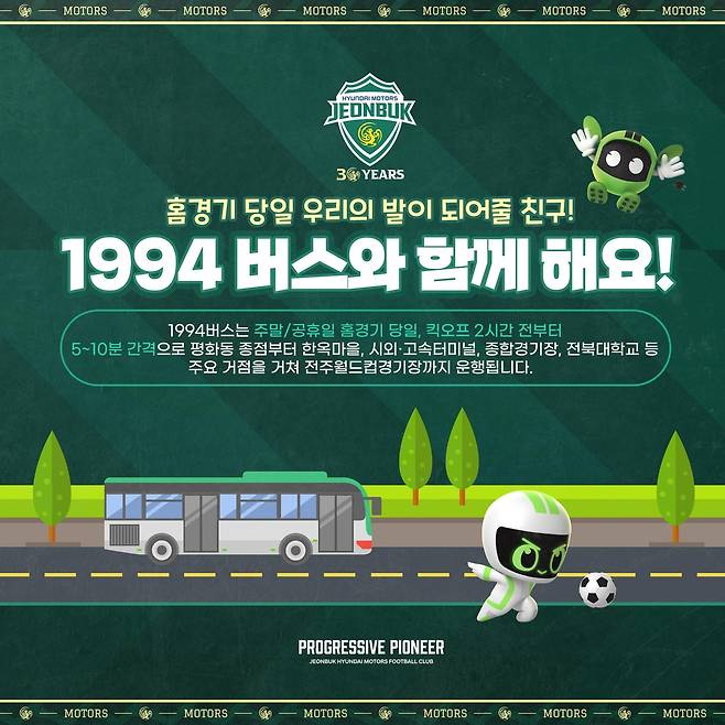 1994 버스 운행 포스터  [전북현대 축구단 제공. 재판매 및 DB 금지]