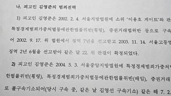 검찰 공소장에 따르면 김 회장은 과거에도 여러 차례 횡령·배임 등 경제범죄를 저질러 처벌받았다.