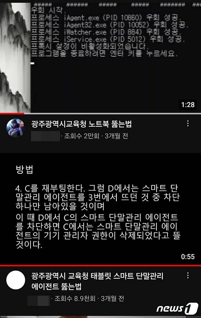 유튜브에 게시된 광주시교육청 노트북 해킹 동영상.(유튜브 캡쳐)/뉴스1