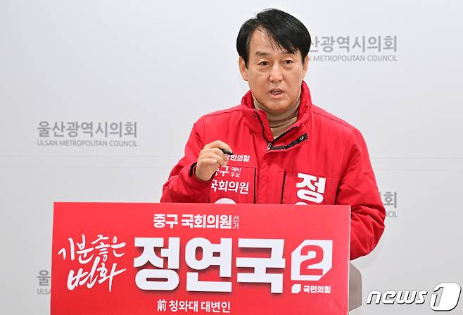 국민의힘 정연국 울산 중구 예비후보가 29일 울산시의회 프레스센터에서 기자회견을 하고 있다. (울산시의회 제공)