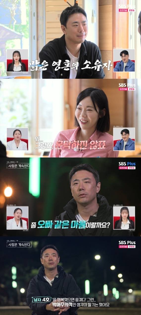 ENA·SBS플러스 '나는 SOLO, 그 후 사랑은 계속된다' 캡처