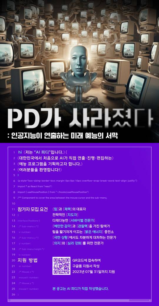 세계 최초 AI PD 'M파고'가 직접 작성한 'PD가 사라졌다' 참가자 모집 공고. 사진 제공=MBC