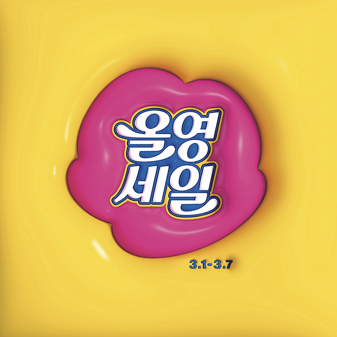 올해 첫 '올영세일' 3월 1일 시작...7일까지 최