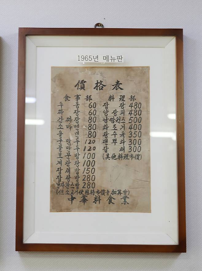 ‘중화루’ 벽에 걸린 ‘1965년 차림표’. 박미향 기자