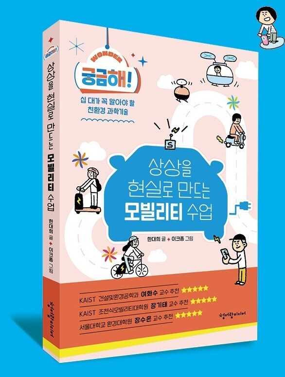 지난달 출간된 ‘상상을 현실로 만드는 모빌리티 수업’(2024, 청어람미디어). 대전시 제공