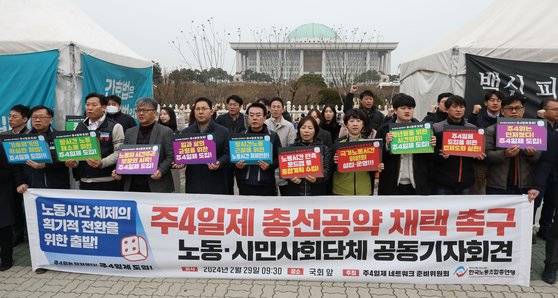한국노동조합총연맹(한국노총)이 29일 오전 서울 국회 앞에서 연 ‘주 4일제 네트워크 출범 공동기자회견’에서 참가자들이 구호를 외치고 있다. 연합뉴스