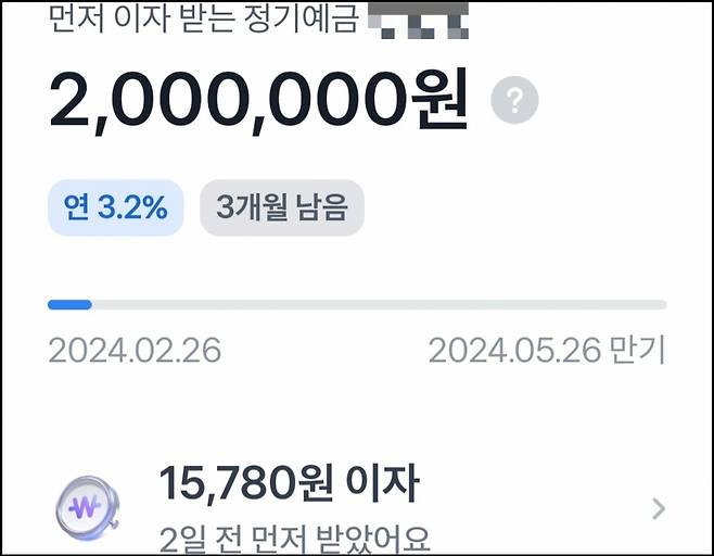 50대 주부 정모씨는 지난 26일 인터넷전문은행 토스뱅크의 '먼저 이자 받는 정기예금' 상품에 가입했다. 정씨가 200만원을 3개월 기준으로 예치하자 즉시 이자 1만5780원이 들어왔다. /사진=독자제공