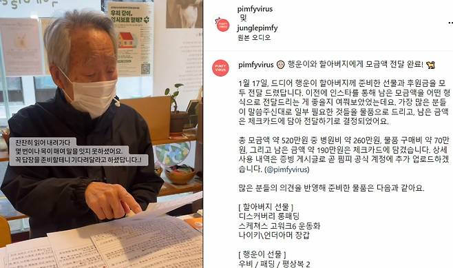 할아버지에게 모금액을 전달하는 과정도, 일일이 소통하며 물품을 구매하고 애써준 장신재 정글핌피, 핌피바이러스 대표./사진=핌피바이러스 계정 화면 캡쳐(@junglepimfy)