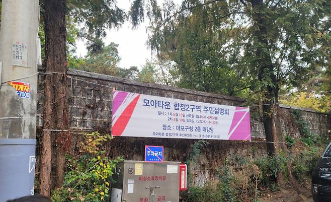 합정 모아타운 추진구역 /자료 제공=재개발연구회