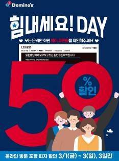 [도미노피자 제공]