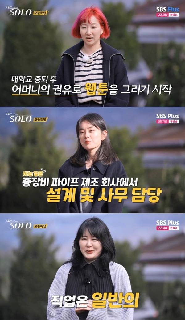 ENA, SBS Plus ‘나는 SOLO’ 캡처