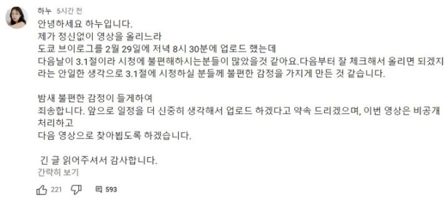 [서울=뉴시스] 3·1절을 하루 앞두고 유튜브에 공개된 일본 여행 영상에 대한 비난이 거세지자, 해당 유튜버는 영상을 비공개로 전환하고 사과했다. (사진=유튜브 채널 '하누' 캡처본) *재판매 및 DB 금지