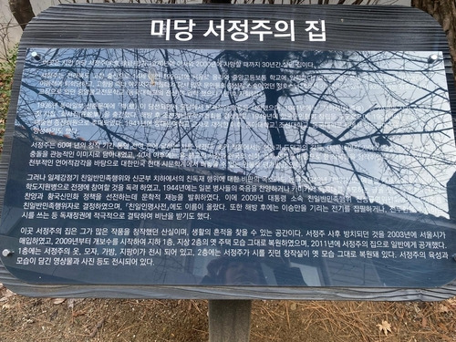 서정주의 집 마당에 있는 '친일행적' 설명 안내판 [촬영 계승현]