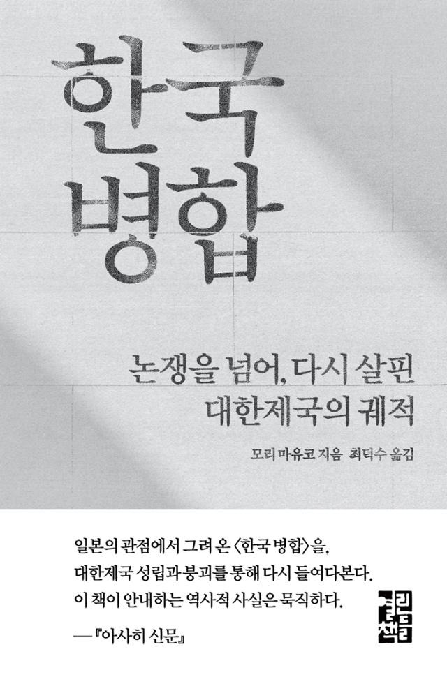 모리 마유코 '한국 병합'