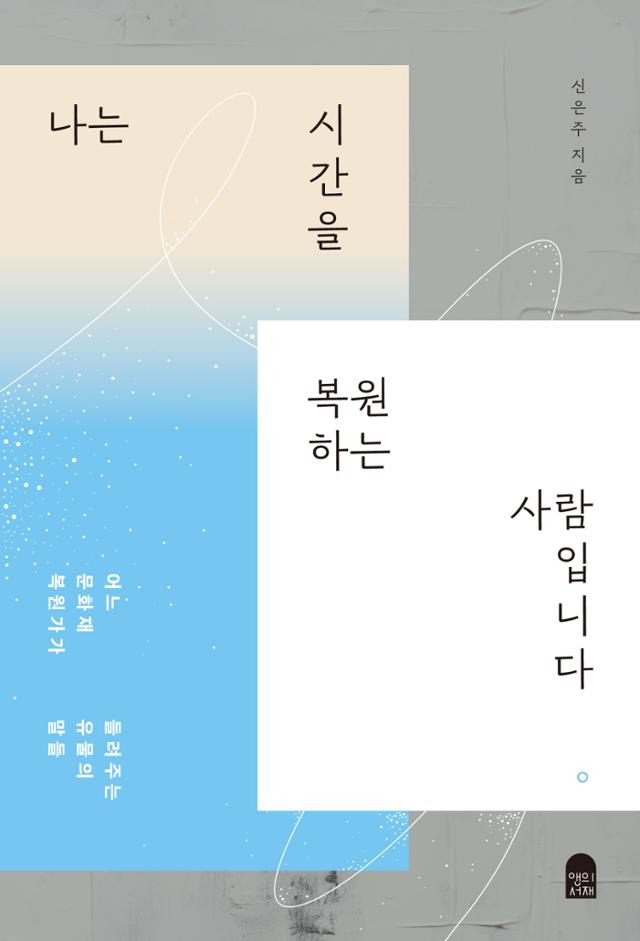 신은주 '나는 시간을 복원하는 사람입니다'