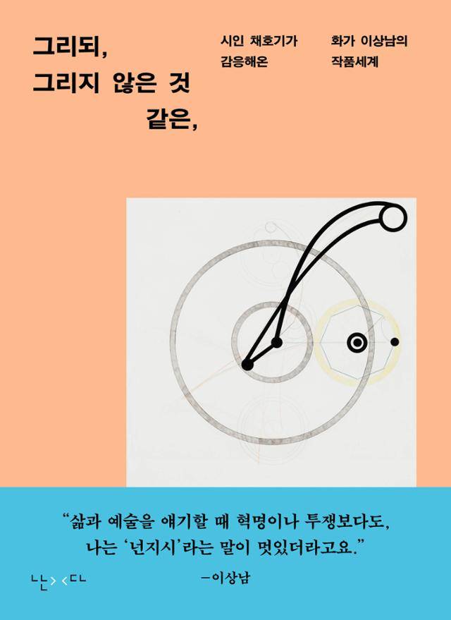 채호기 '그리되, 그리지 않은 것 같은,'