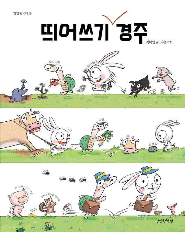 곽미영 '띄어쓰기 경주'