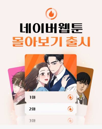 네이버웹툰이 1시간 동안 원하는 대로 이용할 수 있는 시간제 이용권을 선보였다. [사진=네이버웹툰]