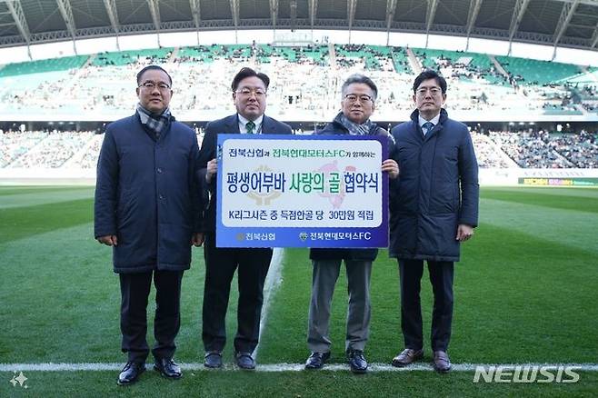 [전주=뉴시스]윤난슬 기자 = 신협중앙회 전북본부는 전북신협 두손모아봉사단과 전북현대모터스FC가 '평생 어부바 사랑의 골' 협약을 체결했다고 2일 밝혔다.(사진=신협 전북본부 제공)