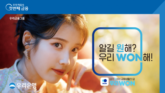 우리은행 모델 가수 아이유. 우리은행 제공