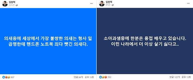 사진=임현택 대한소아청소년과의사회 회장 SNS